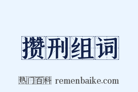 攒刑组词是什么意思的图片